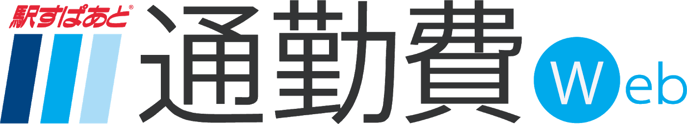 「駅すぱあと 通勤費Web」ロゴ画像