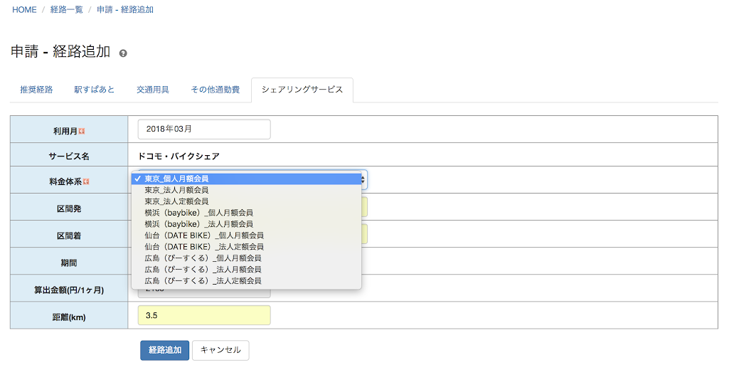 「駅すぱあと 通勤費Web」申請画面イメージ