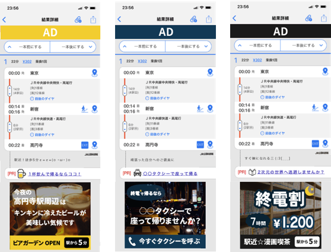 「終電ターゲティング広告」広告表示画面イメージ