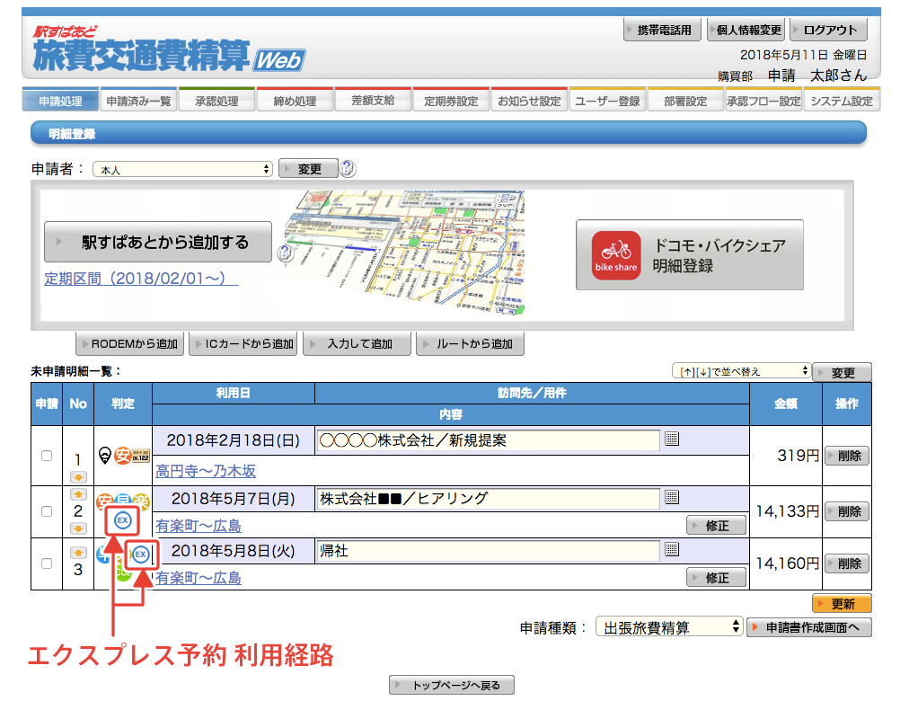 「エクスプレス予約」を利用した際の明細登録画面イメージ