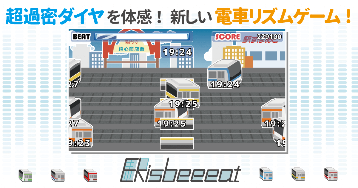 「Ekisbeeeat」画面イメージ