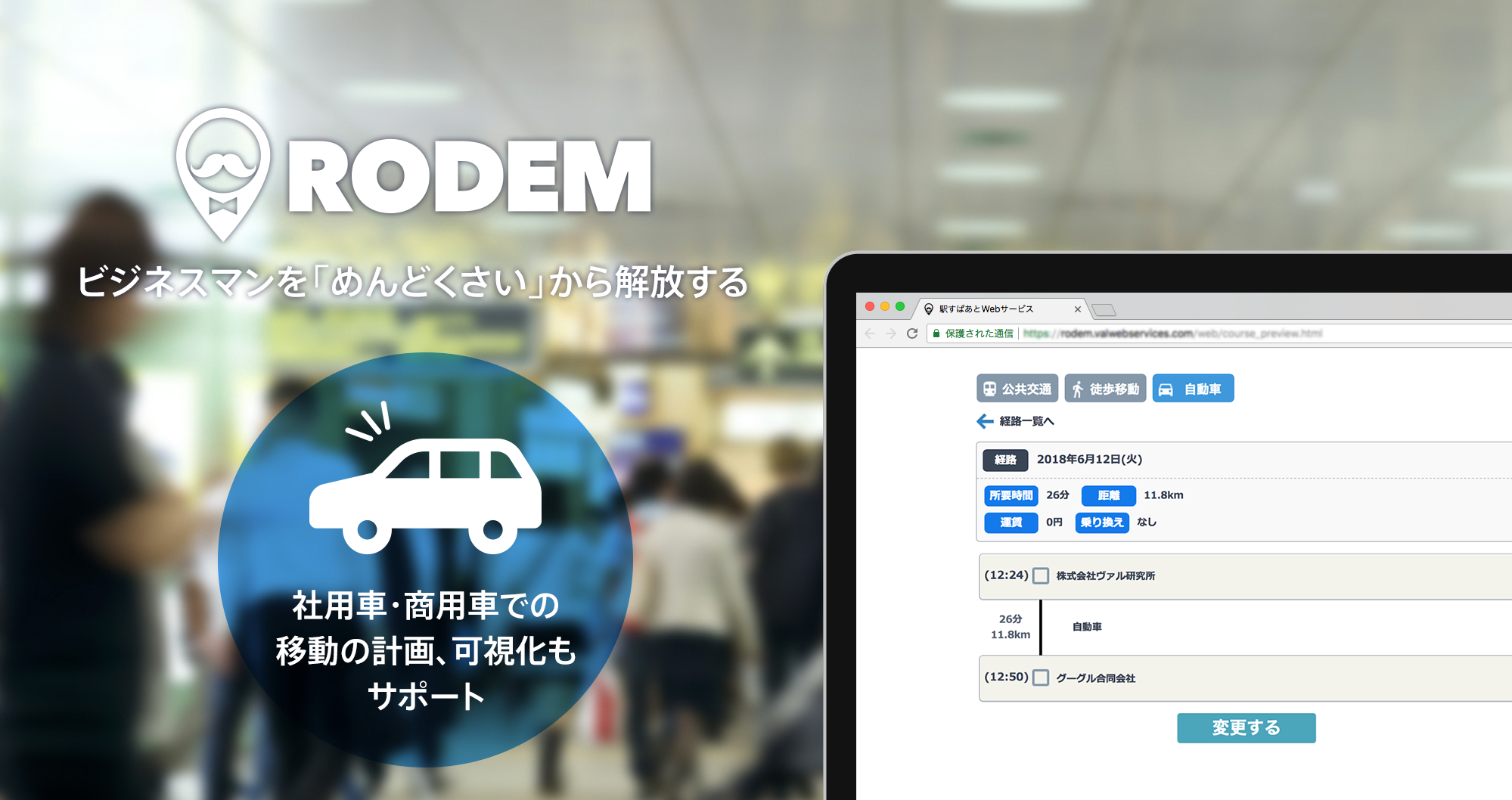 「RODEM」サービスイメージ