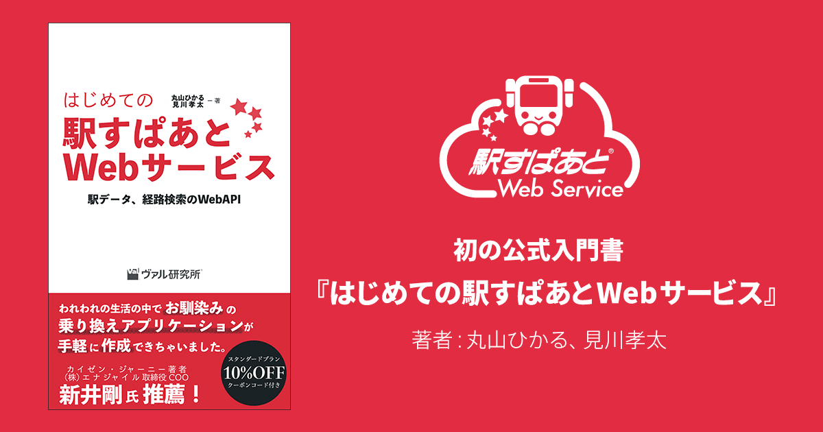 『はじめての駅すぱあとWebサービス』イメージ