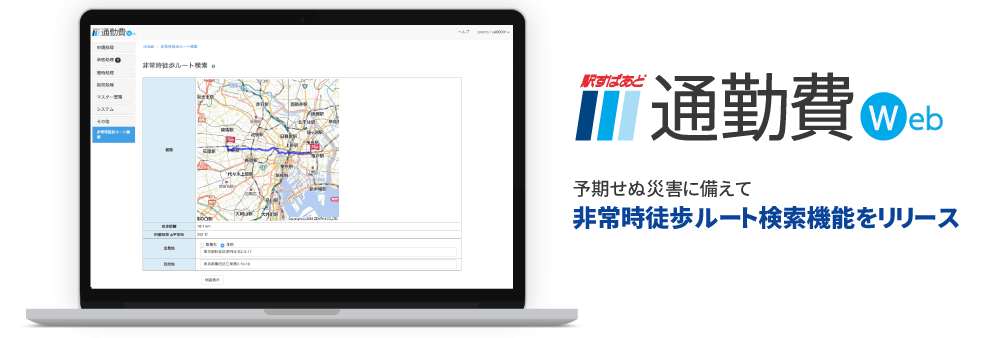 「駅すぱあと 通勤費Web」のイメージ画像