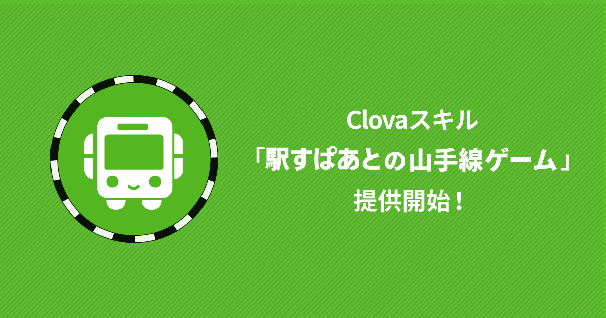 「駅すぱあとの山手線ゲーム」イメージ画像