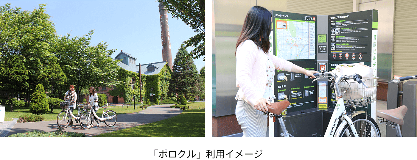 「ポロクル」利用イメージ