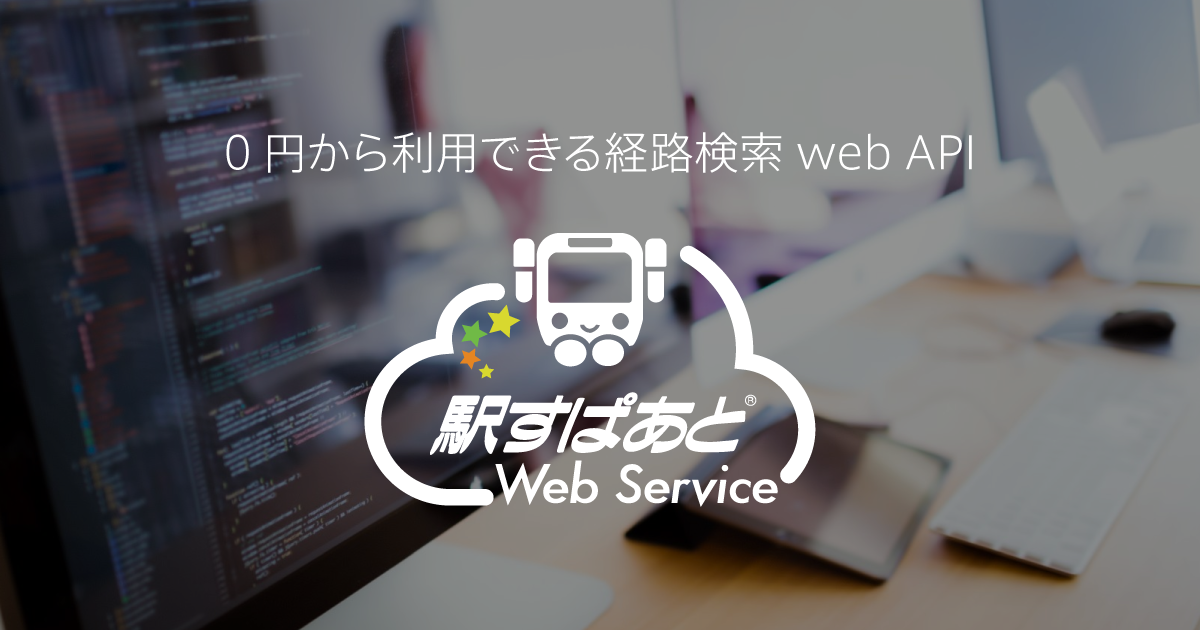 「駅すぱあとWebサービス」イメージ画像