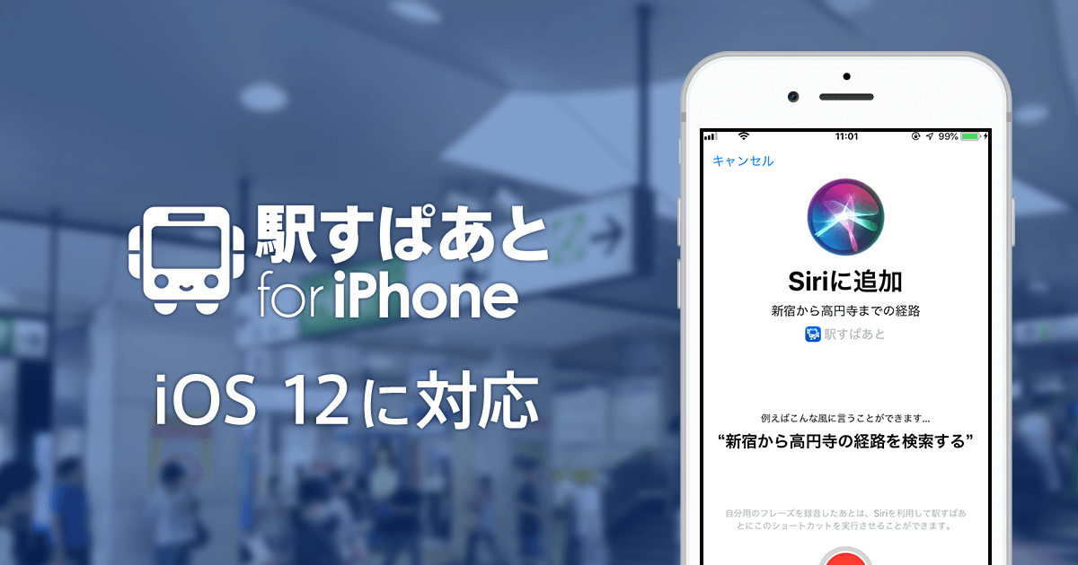 「駅すぱあと for iPhone」ver.3.22.0のイメージ画像