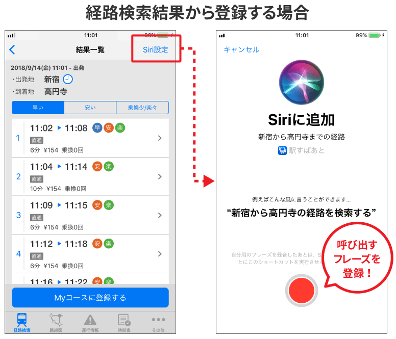 経路検索・運行情報のSiri Shortcuts対応のイメージ画像