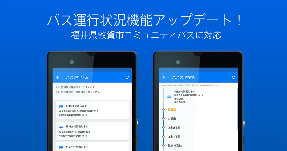 「バス運行状況機能」アップデートのイメージ