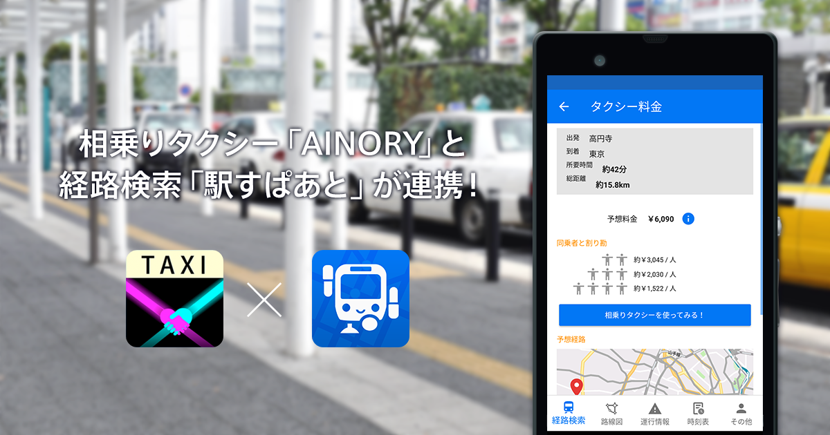 「AINORY」と「駅すぱあと for Android」の連携機能イメージ