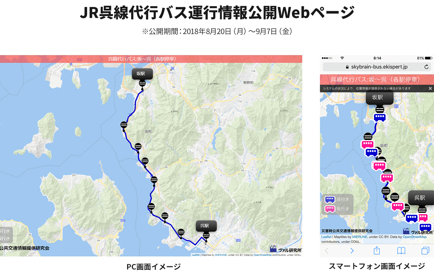 JR呉線代行バス運行情報公開Webページ(左:PC画面イメージ、右:スマートフォン画面イメージ)※公開期間:2018年8月20日(月)~9月7日(金)