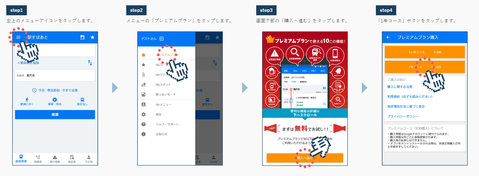 「駅すぱあと for Android」1年コース購入手順イメージ
