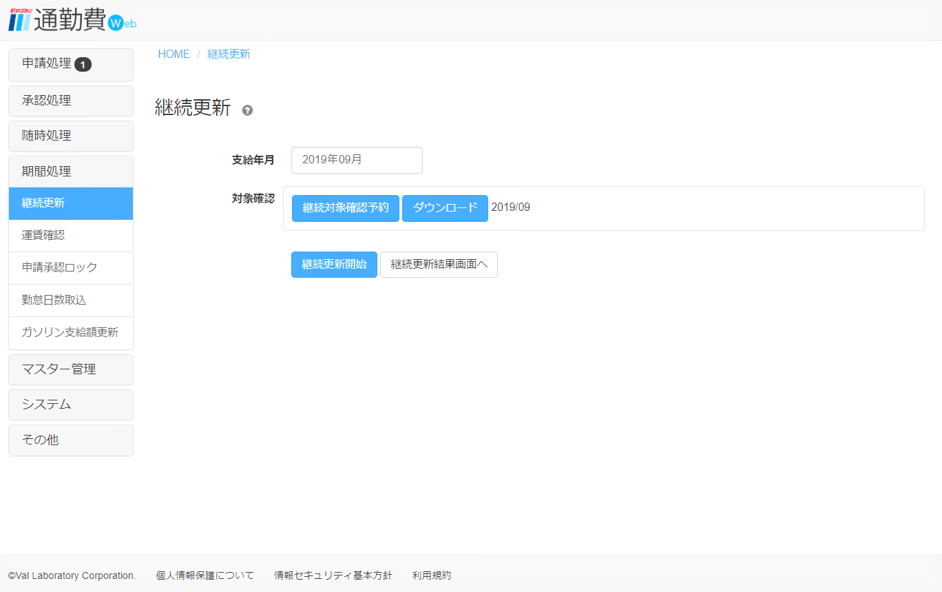 「駅すぱあと 通勤費Web」定期券継続更新 画面イメージ