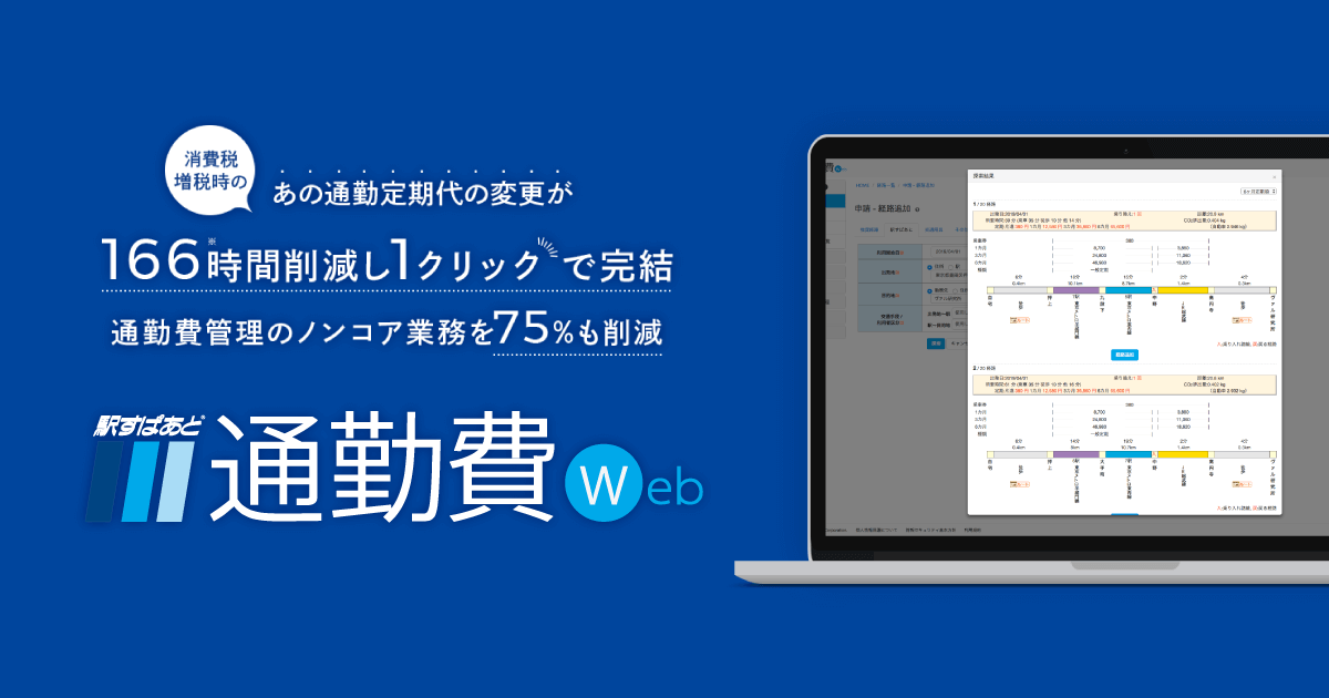 「駅すぱあと 通勤費Web」サービスイメージ