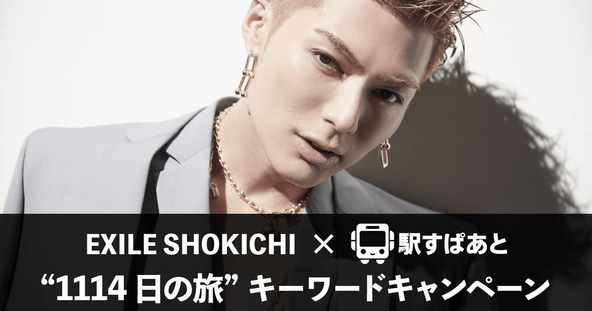 「EXILE SHOKICHI “1114日の旅“」キャンペーンのイメージ画像