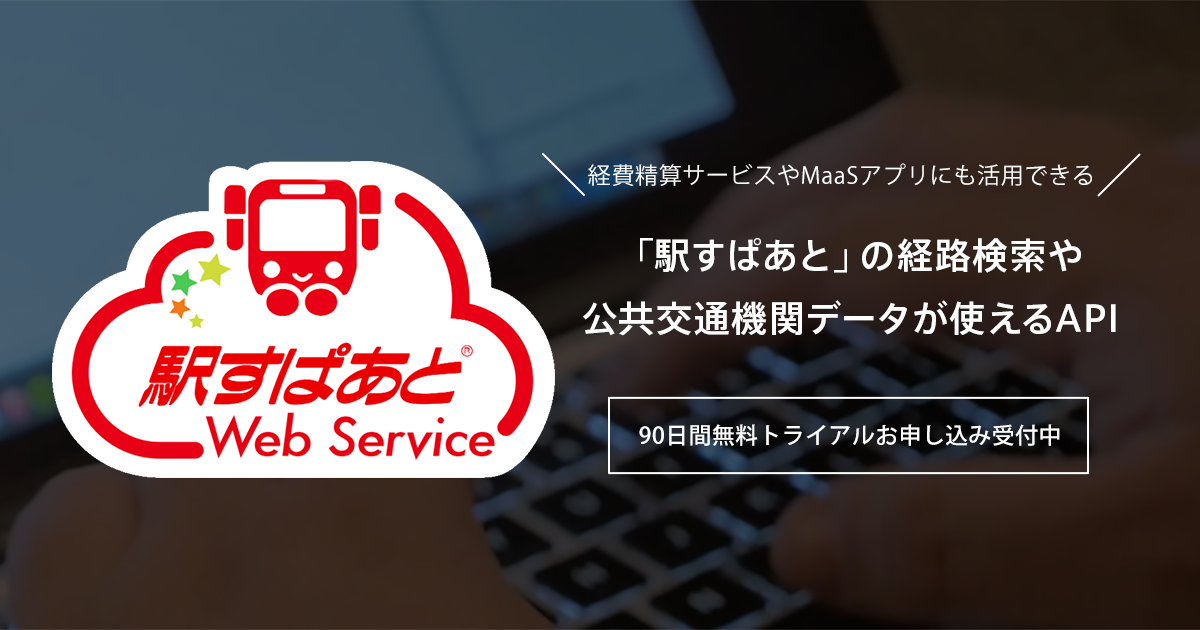 「駅すぱあとWebサービス」 経費精算サービスやMaaSアプリにも活用できる 「駅すぱあと」の経路検索や公共交通機関データが使えるAPI