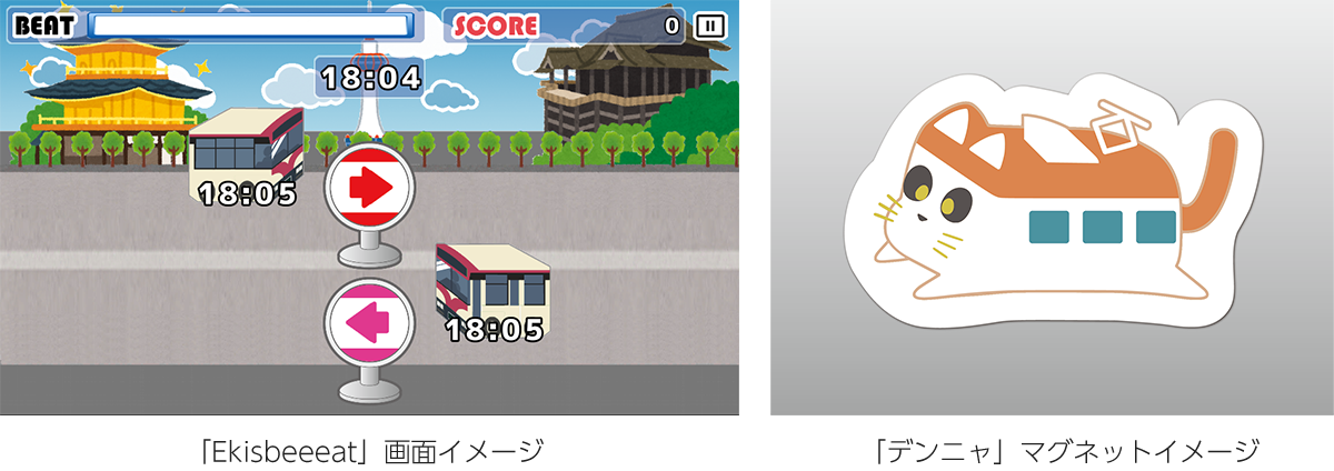 左：「Ekisbeeeat」画面イメージ、右：「デンニャ」マグネットイメージ