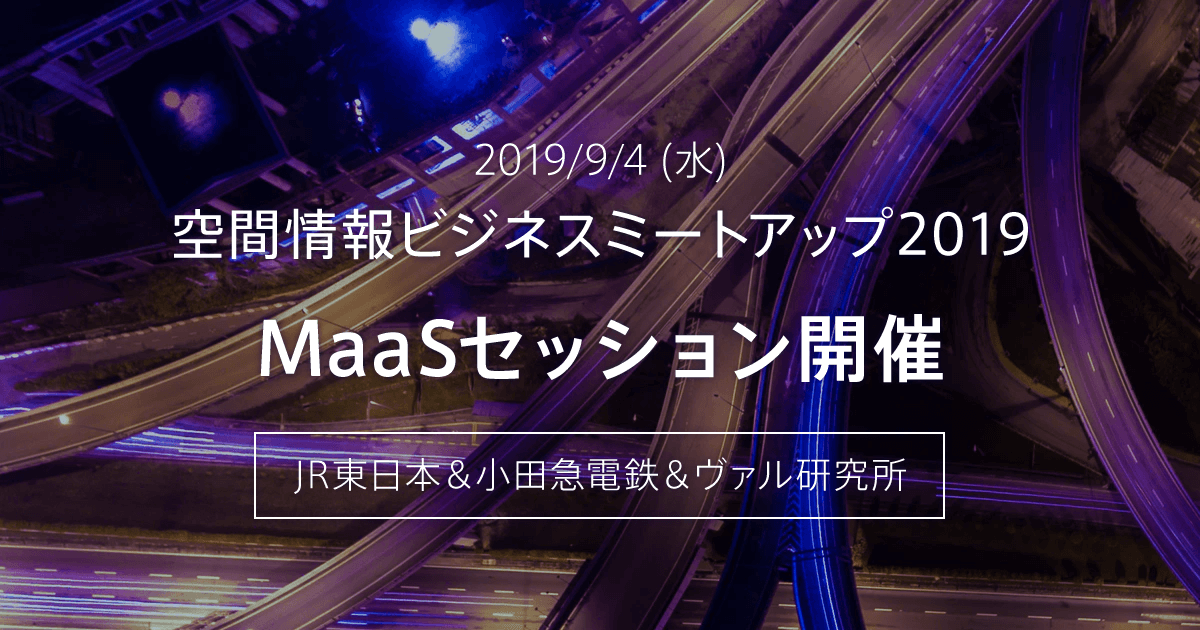 「空間情報ビジネスミートアップ2019」MaaSセッションのイメージ画像