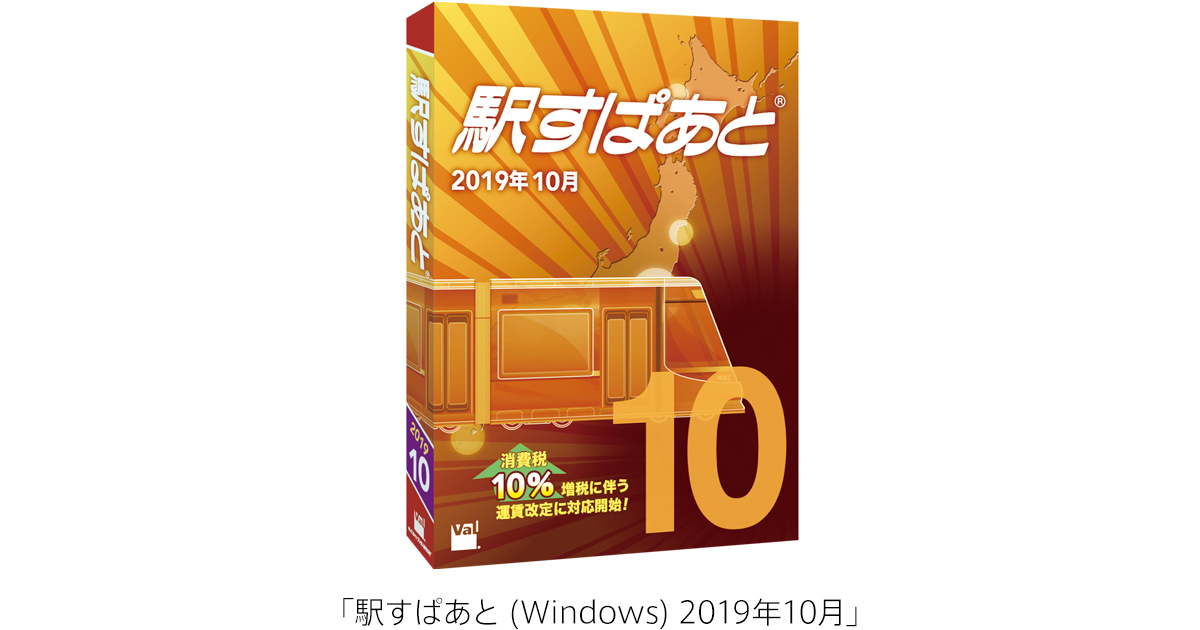 「駅すぱあと (Windows) 2019年10月」パッケージイメージ