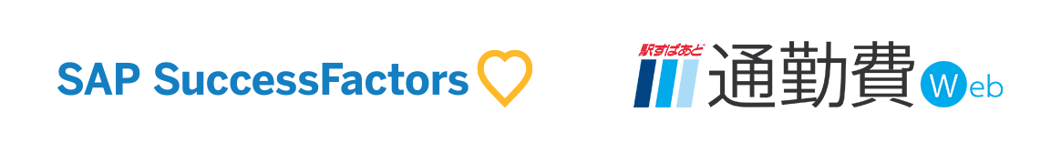 「SAP® SuccessFactors®」ロゴと「駅すぱあと 通勤費Web」ロゴ