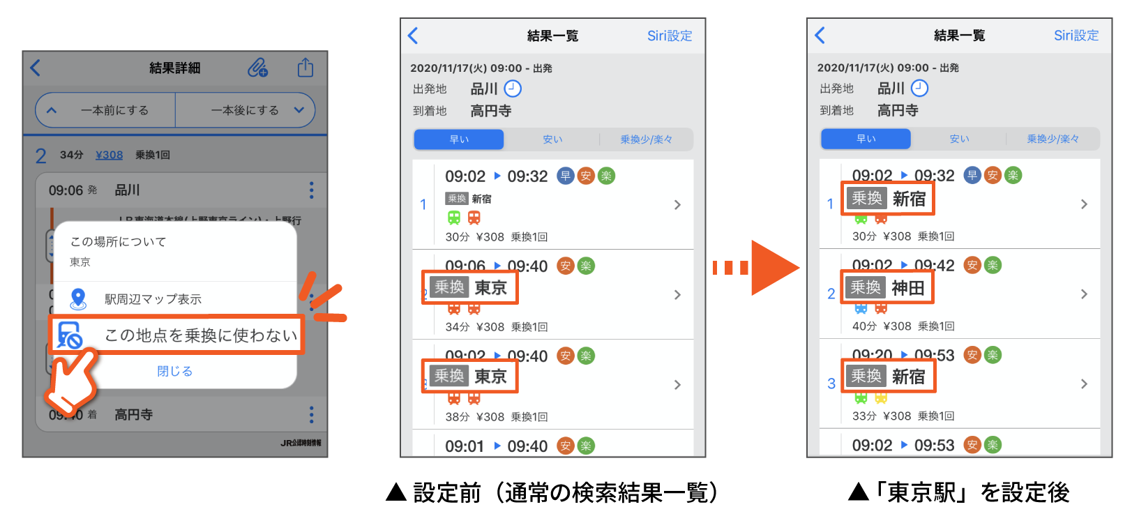 「乗換に使わない駅」機能のイメージ画像