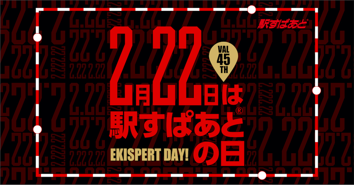 設立45周年・駅すぱあとの日特設サイトイメージ