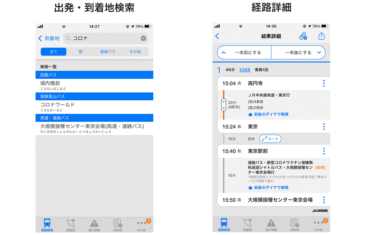 「駅すぱあと」アプリ画面イメージ