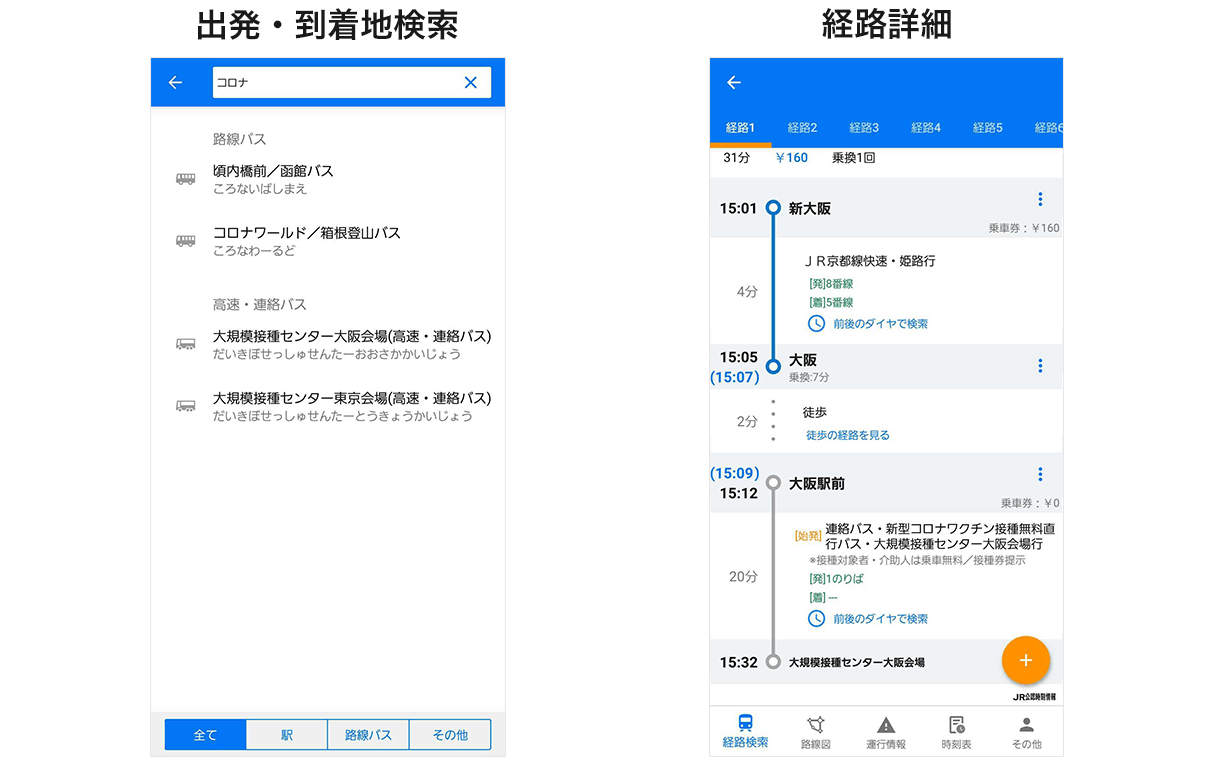 「駅すぱあと for iPhone」アプリ画面イメージ