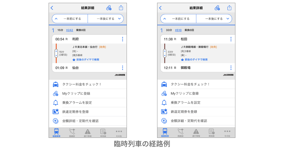 「駅すぱあと for iPhone」画面スクリーンショット