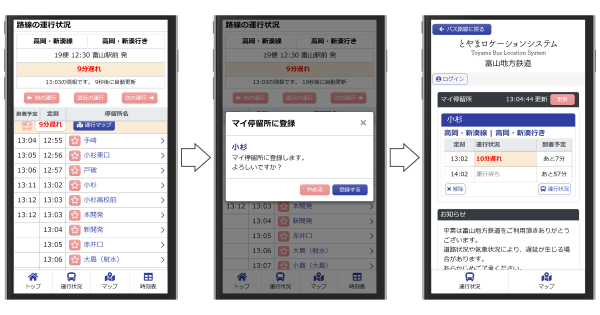 新機能「マイ停留所」機能