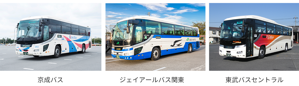 左から京成バス・ジェイアールバス関東・東武バスセントラルの車両