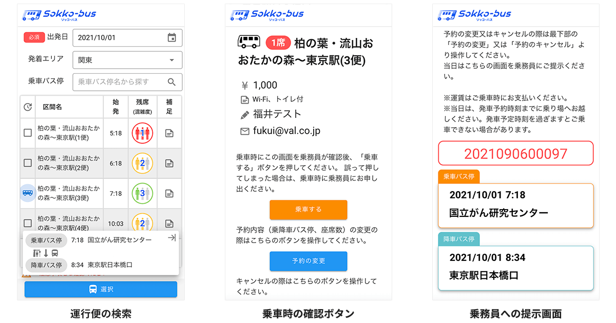「Sokko-bus」利用者画面イメージ