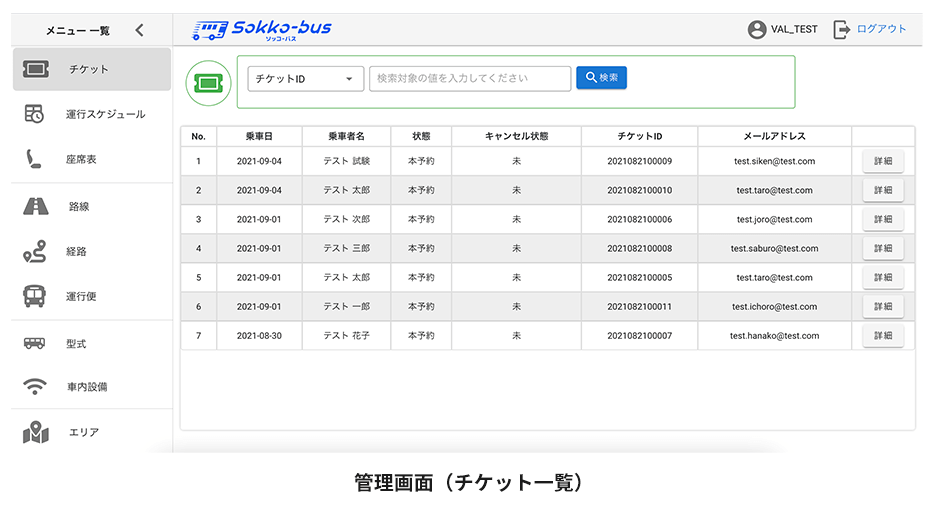「Sokko-bus」管理者画面イメージ