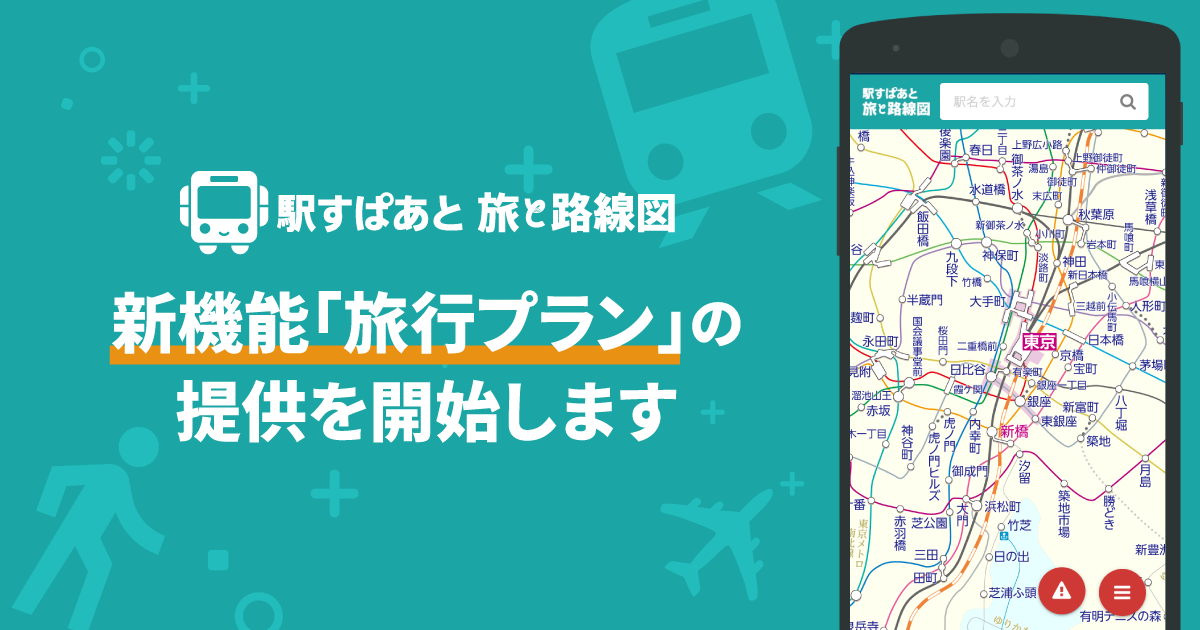 新機能「旅行プラン」の提供を開始します