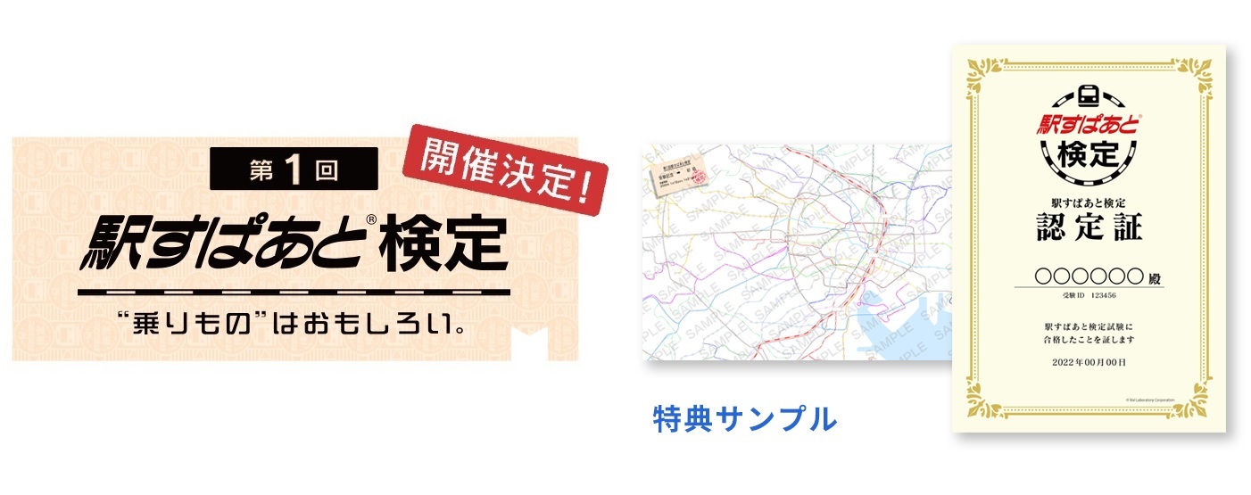 駅すぱあと検定