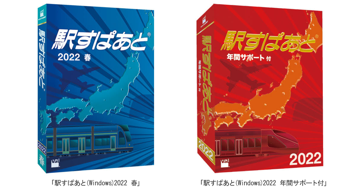「駅すぱあと(Windows)2022春」「駅すぱあと(Windows)2022年間サポート付」