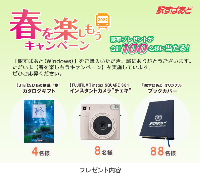 春を楽しもうキャンペーン