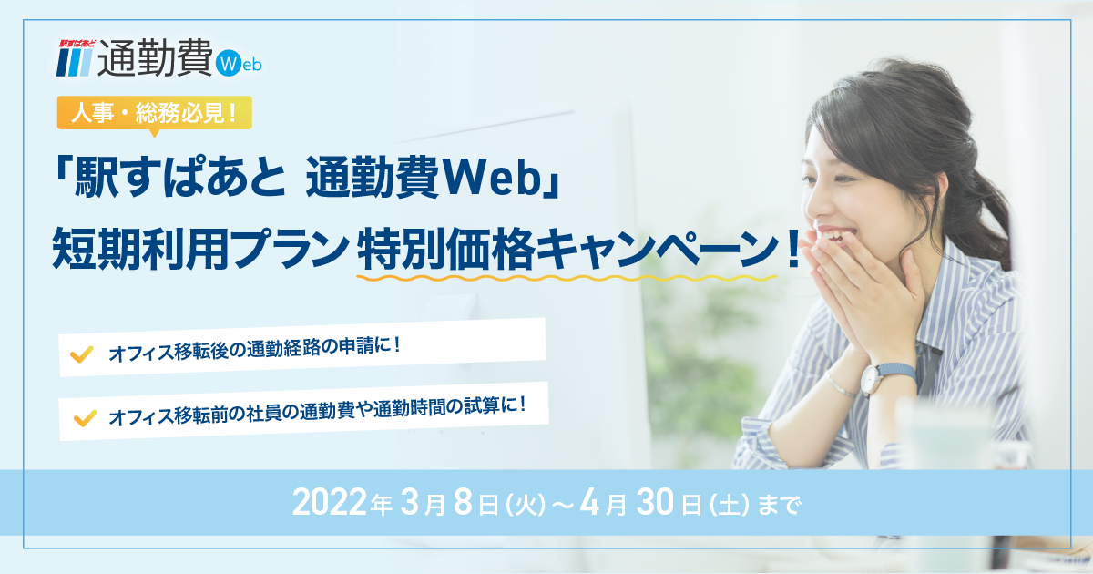 「駅すぱあと 通勤費Web」短期利用プラン特別価格キャンペーン