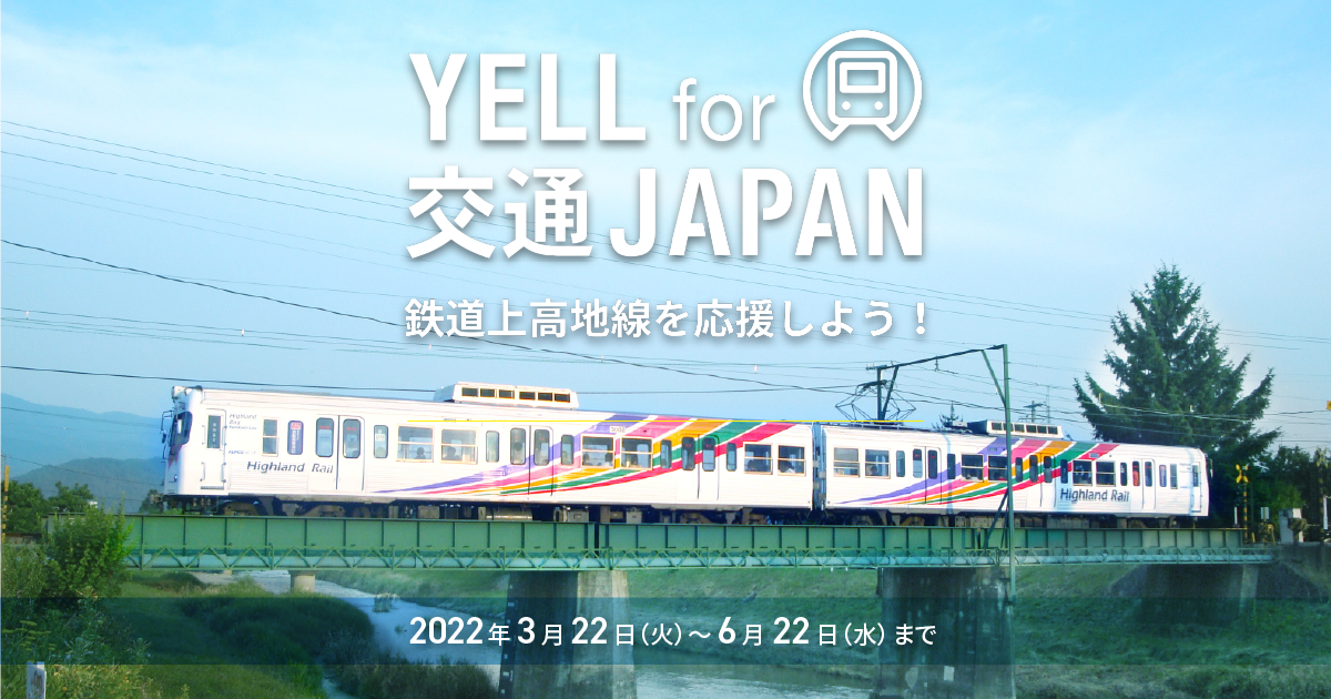 YELL for 交通JAPAN