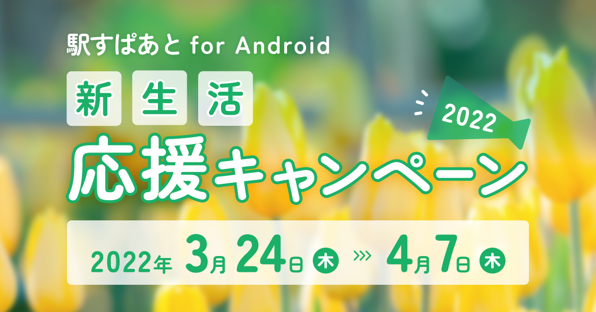 新生活応援キャンペーン