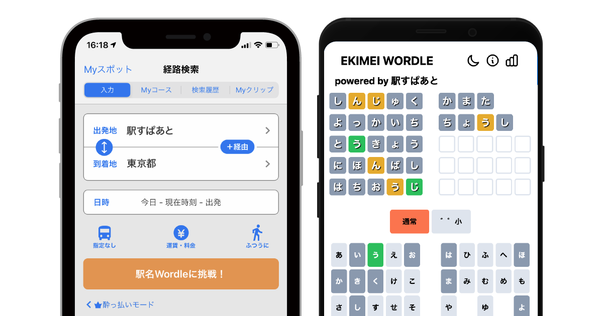 「駅名Wordle」について