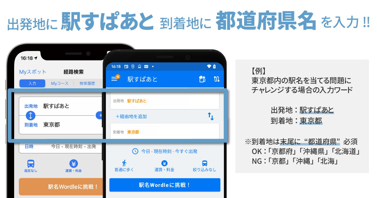 「駅名Wordle」の遊び方について