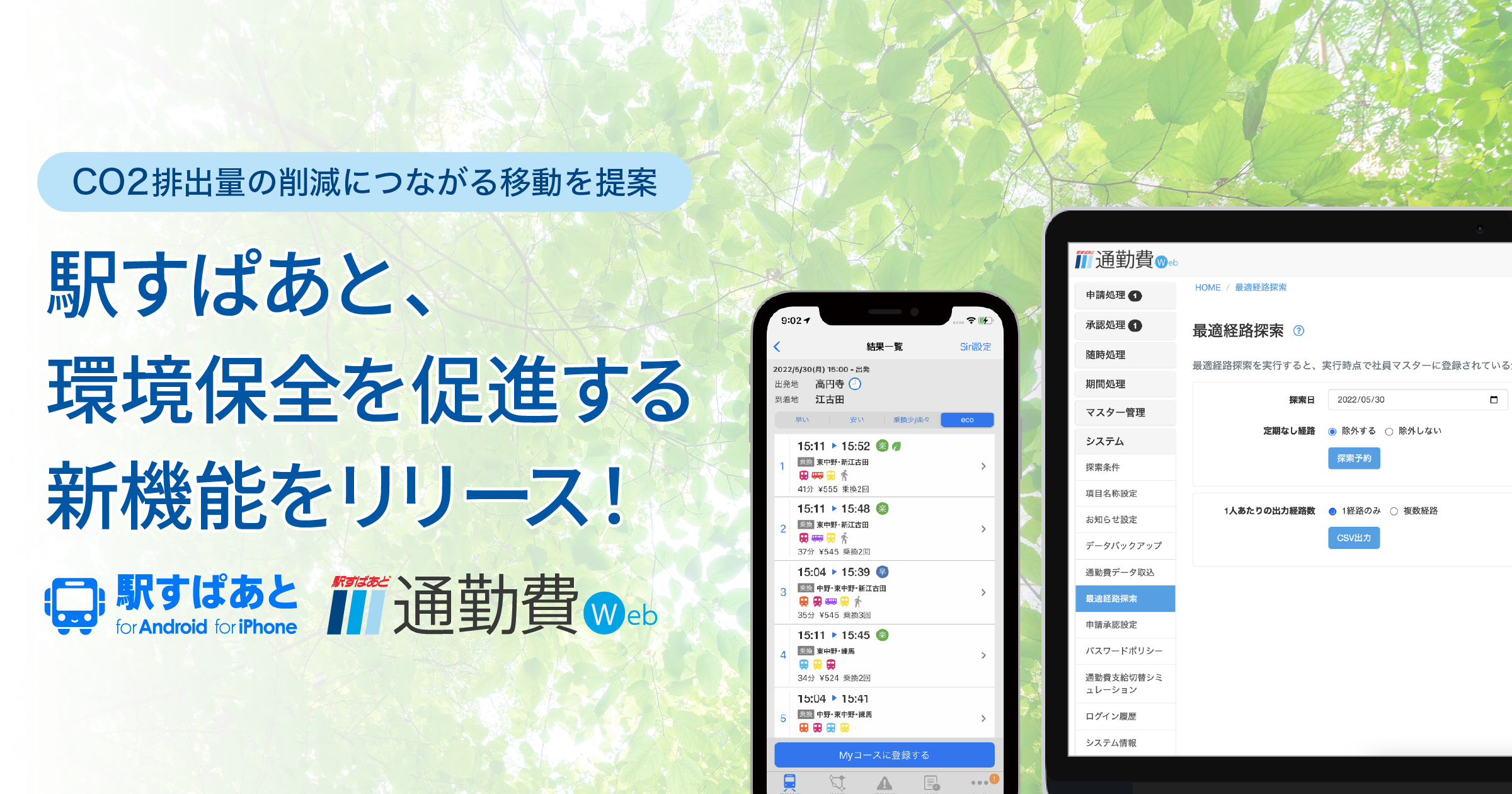 駅すぱあと、環境保全を促進する新機能リリース!