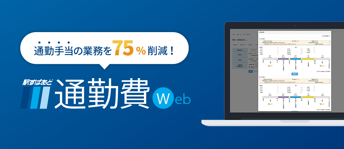 「駅すぱあと 通勤費Web」について
