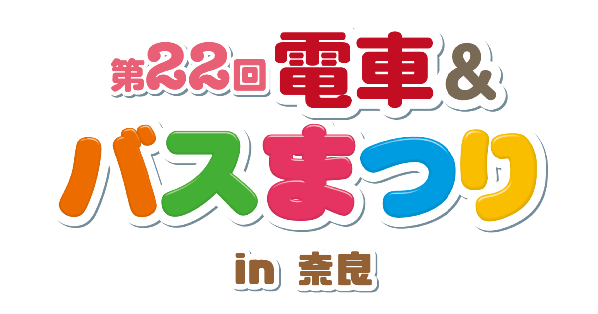 第22回電車&バスまつりin奈良