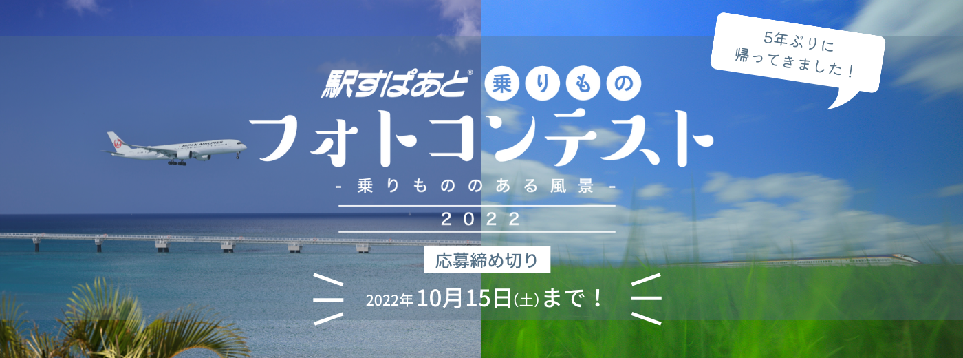 駅すぱあと乗りものフォトコンテスト2022