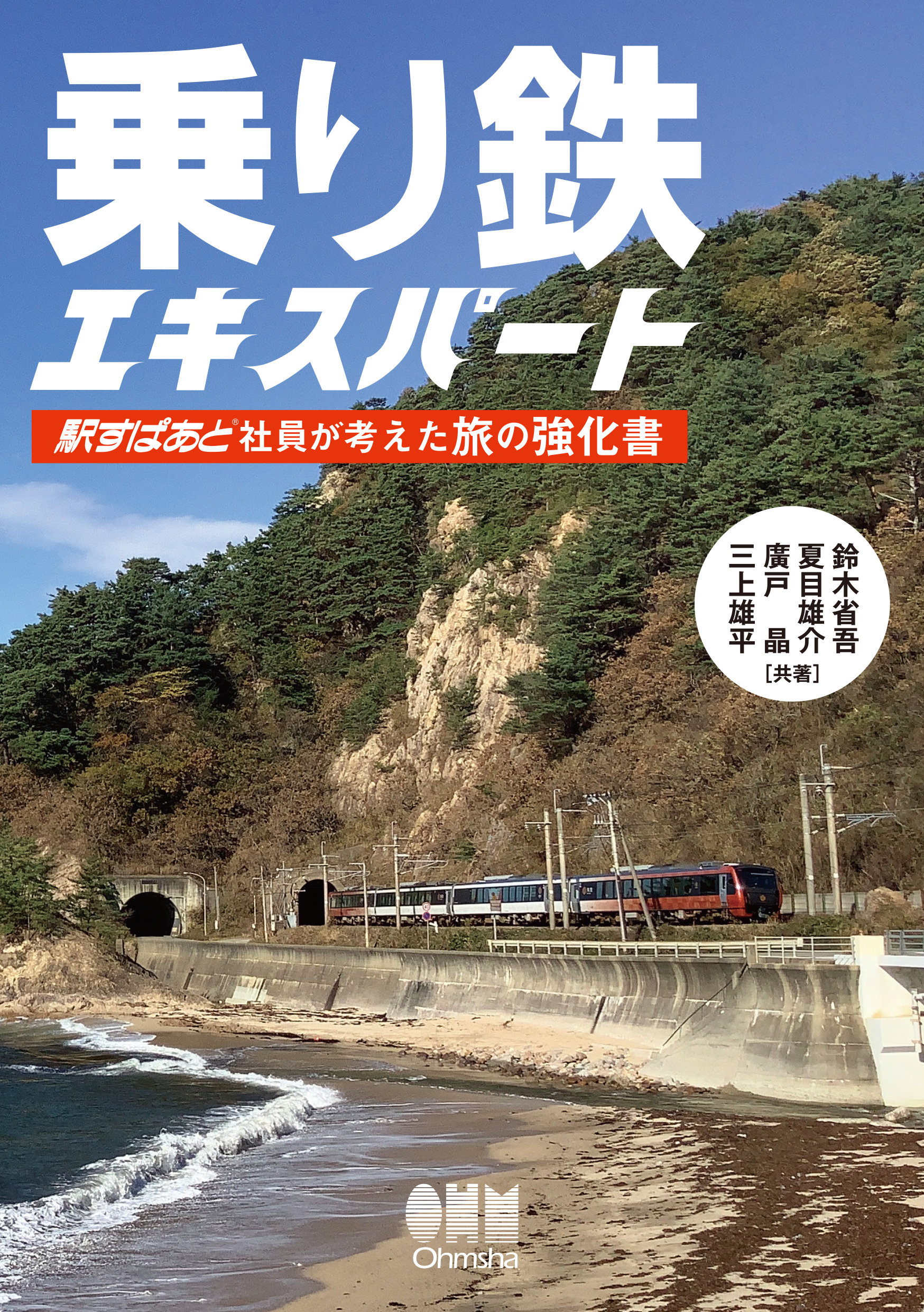 乗り鉄エキスパート-駅すぱあと社員が考えた旅の強化書
