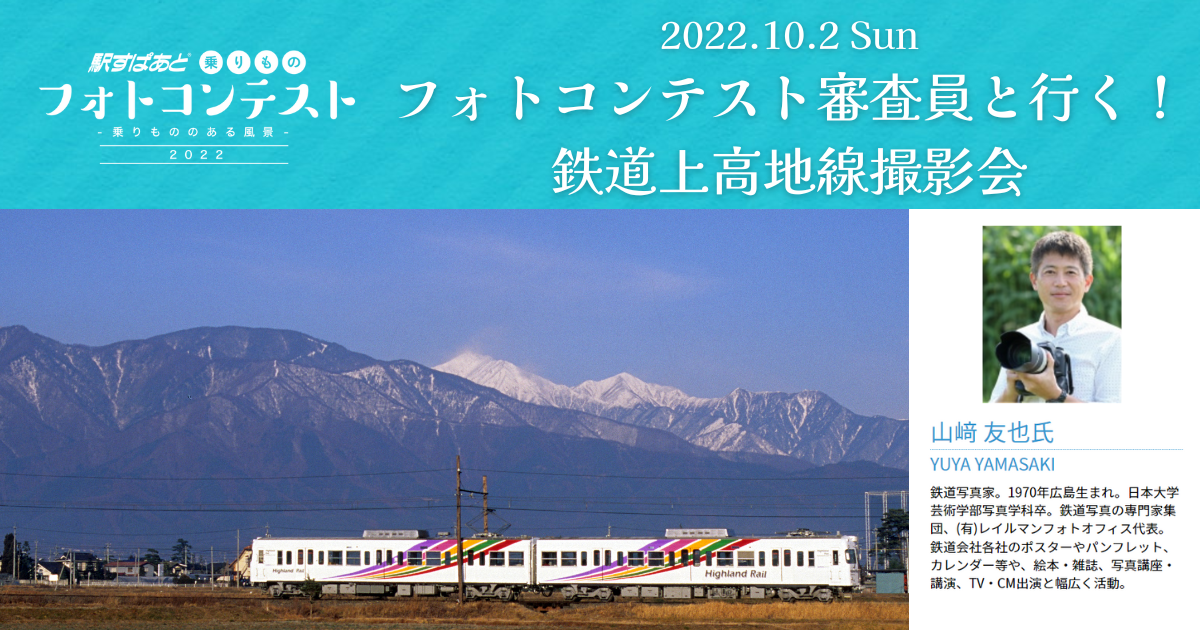 フォトコンテスト審査員と行く!鉄道上高地線撮影会