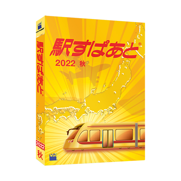 駅すぱあと(Windows)2022秋